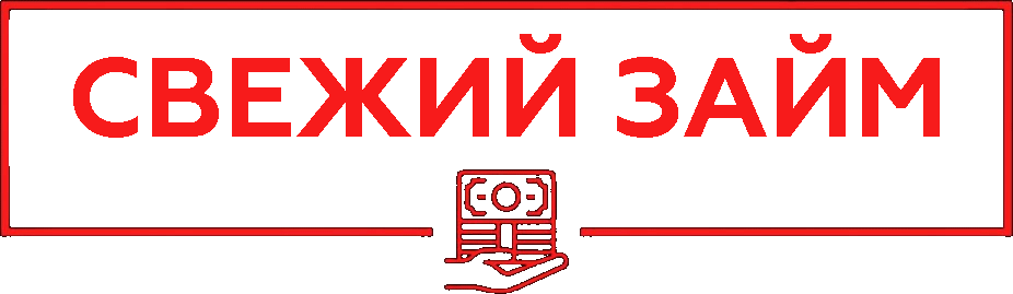 Логотип Свежий займ